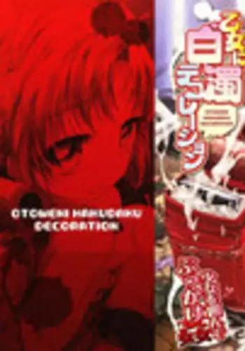 [Fujikawa Satoshi] Otome ni Hakudaku Decoration