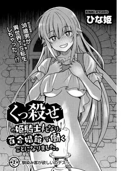 [Hinaki] Kukkorose no Himekishi to nari, Yuri Shoukan de Hataraku koto ni Narimashita. 2 [Chinese] [鬼畜王汉化组]
