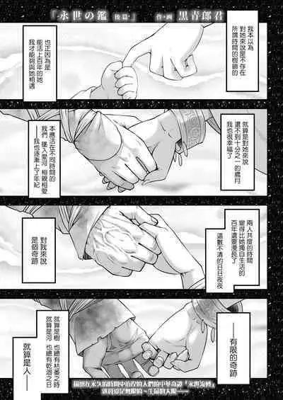 Eisei no Kagami Kouhen | 永世之鑑 後篇