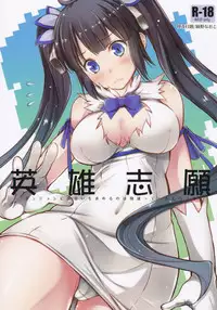 (C88) [Kaiki Nisshoku (Ayano Naoto)] Eiyuu Shigan (Dungeon ni Deai o Motomeru no wa Machigatteiru Darou ka) [English] [CGRascal]