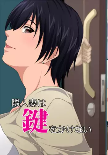 隣人妻は鍵をかけない