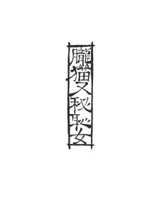 (C85) [MARCH (Minakuchi Takashi)] Oboro Nekomata Hime Hajime (Oboro Muramasa)