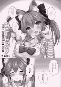 (Mimiket 38) [Taiki Ken Club! (Taiki KEN)] Mikoontto! Tamamo no Mae no Kisei Jijitsu Daisakusen (Fate/Grand Order) [Chinese] [寂月汉化组]