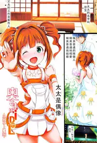 (C84) [Atelier Maruwa (Maruwa Tarou)] Okusama wa iDOL -Takatsuki Yayoi hen- (THE iDOLM@STER) [Chinese] [樹大招風,乳大遭兇,四大皆空個人漢化]
