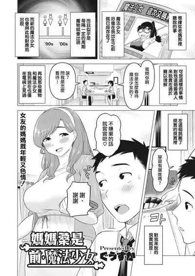 mama-san wa moto maho shojo | 媽媽桑是前・魔法少女