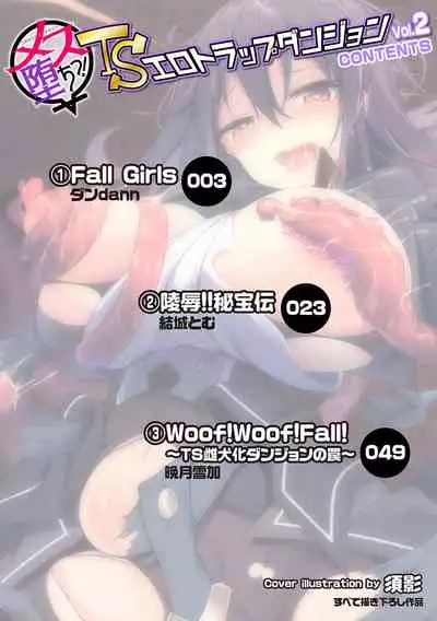 [Anthology] 2D Comic Magazine Mesu Ochi! TS Ero Trap Dungeon Vol. 2 [Chinese] [这很恶堕X不咕鸟联合汉化] [Digital]