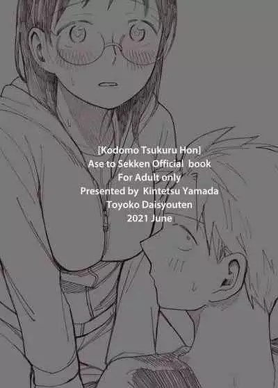 [Toyoko Daisyouten (Yamada Kintetsu)] Kodomo Tsukuru Hon (Ase to Sekken) [Chinese] [最爱福瑞汉化组] [Digital]