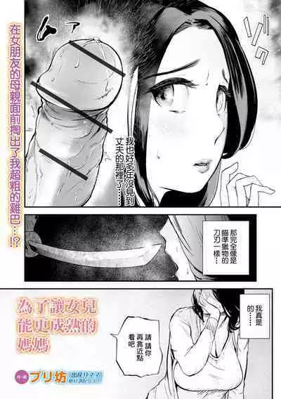 Musume no Tameni Ureta Mama wa | 為了讓女兒能更成熟的媽媽