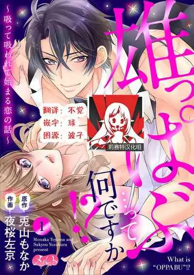 [Toyama Monaka／Yozakura Sakyou] Osuppabu…Tte Nanndesuka! ～Sutte Suwarete Hajimaru Koi no Hanashi～1-3 [Chinese] [莉赛特汉化组]