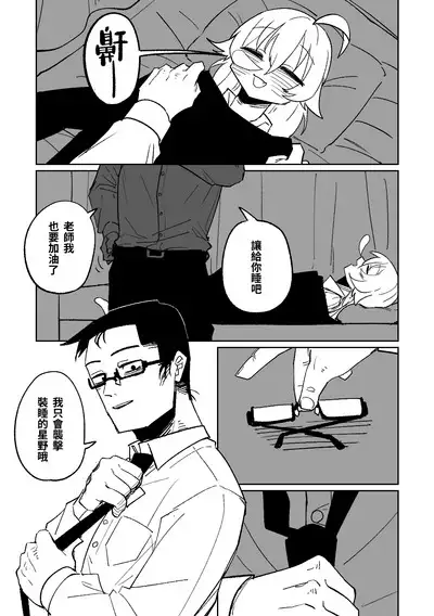 Sensei to Issho ni Netai Hoshino | 找老師睡覺的星野