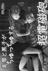 (C77) [St. Rio (Calico, Naoki)] Mikoto to Kuroko ga Chucchu suru Railgun (Toaru Kagaku no Railgun)