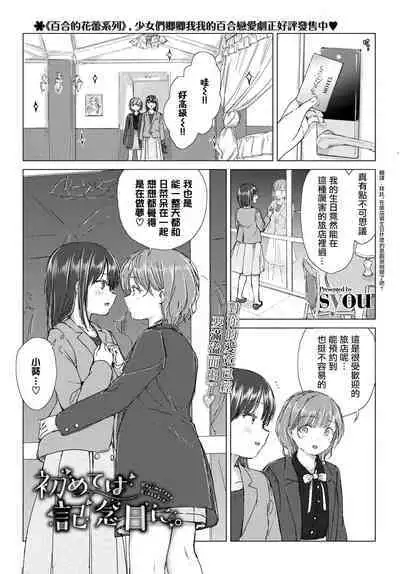 [syou] Hajimete wa kinenbi ni. | 在纪念日的初体验。 (COMIC BAVEL 2021-07) [Chinese] [暴碧汉化组] [Digital]