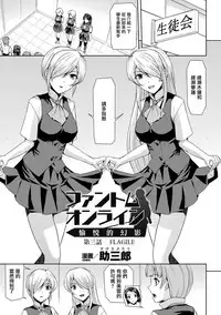 [Sukesaburou] Phantom Online Etsuraku no Genei Daisanwa (Haiboku Otome Ecstasy Vol. 2) [Chinese] [鬼畜王漢化組] [Digital]