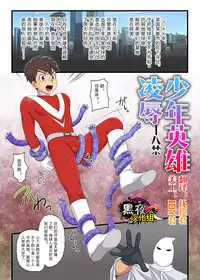 かんべ忠治-少年英雄凌辱[Chinese] [黑夜汉化组]