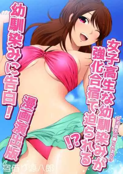 Joshi Kousei na Osananajimi to Natsu no Pool de Lucky Sukebe Manga Enshutsuban