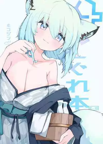 Shigure Hon | 时雨本
