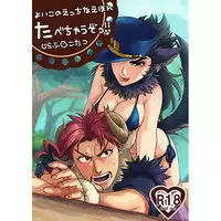 [g-rough(虎龍)たべちゃうぞっ!![jojo's bizzare adventure]
