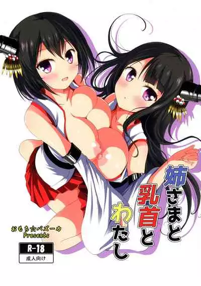 (C90) [Omochi Bazooka (Deego)] Nee-sama to Chikubi to Watashi (Kantai Collection -KanColle-) [Chinese] [WTM直接汉化]