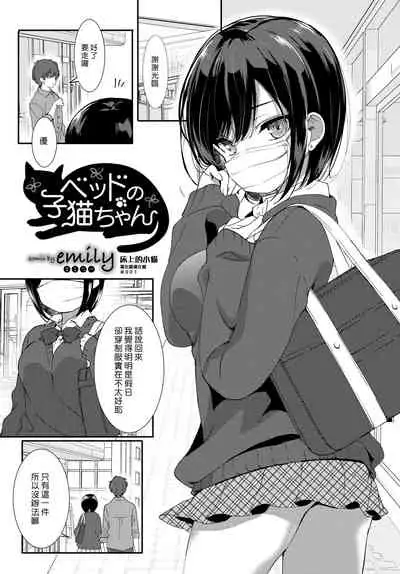 Bed no Koneko-chan | 床上的小貓