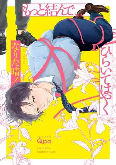 Motto Musunde, Hiraite Hayaku | 再绑紧点、快打开我 Ch. 1-6+外传