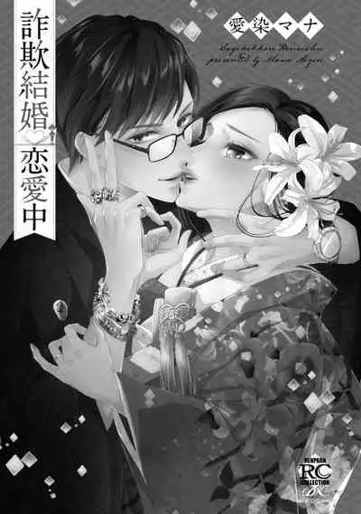 [Aizen Mana] Sagi Kekkon Renaichuu 1-3 [Chinese] [莉赛特汉化组]