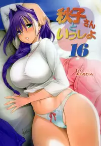 (C88) [Mitarashi Club (Mitarashi Kousei)] Akiko-san to Issho 16 (Kanon) [Chinese] [无毒汉化组]