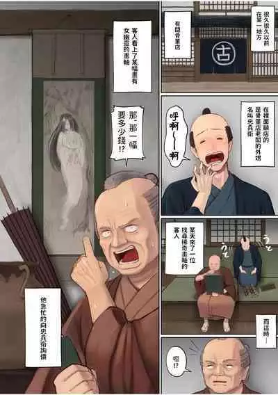 [池竜静留] 日本昔エロばなし(1)『幽霊の酒盛り』 中文翻譯