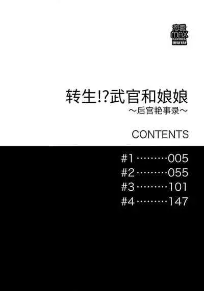 [Tamaru Iku] tensei! ? Bukan to nyan nyan ~ kōkyū enji-roku ~ | 转生！？武官和娘娘～后宫艳事录 1-6 [Chinese] [莉赛特汉化组]