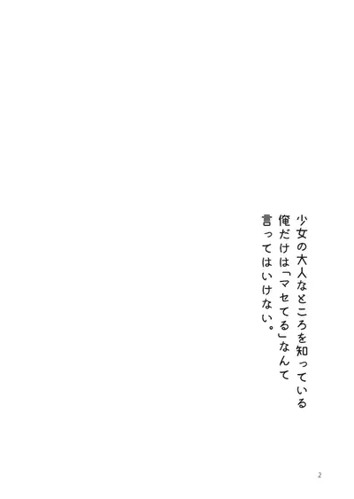 俺だけは「マセてる」なんて言ってはいけない。