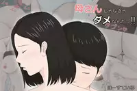 [Horsetail] Kaa-san Ja Nakya Dame Nan Da!!! [Chinese] [ssps个人汉化]