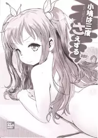 (C81) [tete a tete fragile (Sasahara Yuuki)] Kobato wa Sando Saezuru Omake (Boku wa Tomodachi ga Sukunai)