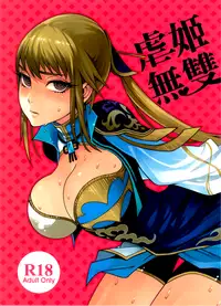 (FF18) [Turtle.Fish.Paint (Hirame Sensei)] Gyakuhime Musou (Dynasty Warriors) [Chinese] [名潴学园修图]