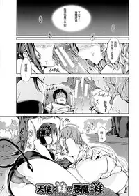 [Shiokaze Sango] Tenshi no Imouto & Auma no Ane (Hatsu Ecchi wa Imouto deshita) [Chinese] [沒有漢化]