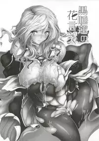(C82) [viento campanilla (Suzuhane Suzu)] Kurosuiren no Hanakotoba (Kyoukai Senjou no Horizon)
