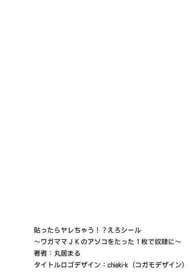 [Marui Maru] Hattara Yarechau!? Ero Seal ~Wagamama JK no Asoko o Tatta 1-mai de Dorei ni~ 1-15 [Chinese] [Den個人漢化] [Digital]