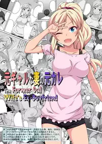 [Fukurou Naru Tori] Moto Gal na Tsuma no Motokare | The Former Gal Wife's Ex-Boyfriend [English] [Drksrpnt]