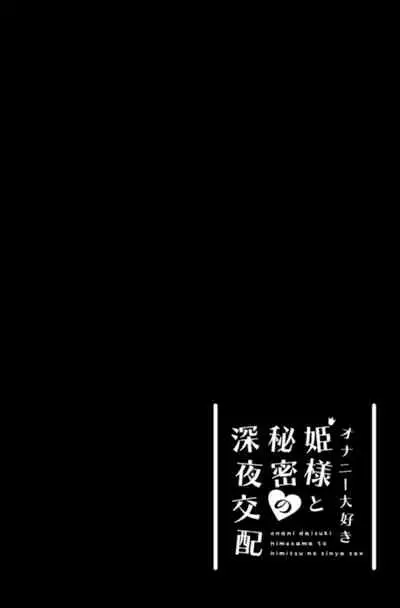 Onanu daisuki Hime-sama to himitsu no shin'ya kohai | 和最喜欢自慰的公主大人的秘密深夜交配