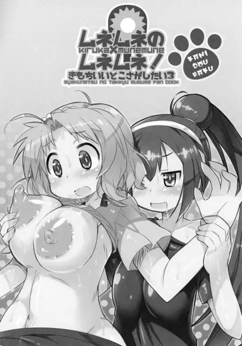 ムネムネのムネムネ!
