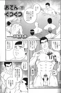 [田亀源五郎]おでんぐつぐつ