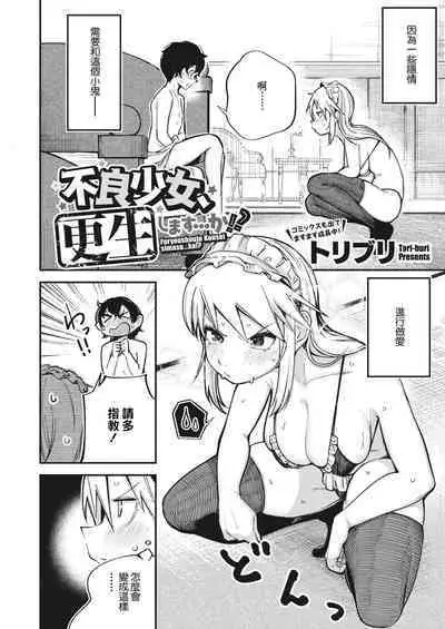 Furyou Shoujo, Kousei shimasu... ka!?