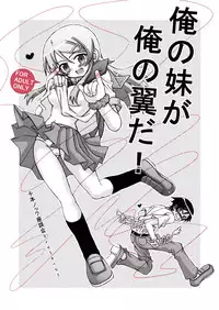 (C79) [Senbon Knock Zadankai (Inaba Fuyuki)] Ore no Imouto ga Ore no Tsubasa da! (Ore no Imouto ga Konna ni Kawaii Wake ga Nai)