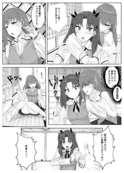 遠坂凛乗り換え乗っ取り
