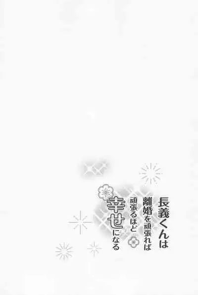 [6Am (点点金光)] Chougi-kun wa Rikon o Ganbareba Ganbaru hodo Shiawase ni Naru (Touken Ranbu)