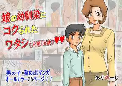 [Ariyuuji] Musume no Osananajimi ni Kokurareta Watashi (Shufu 36-sai) [Chinese] [cqxl自己汉化]