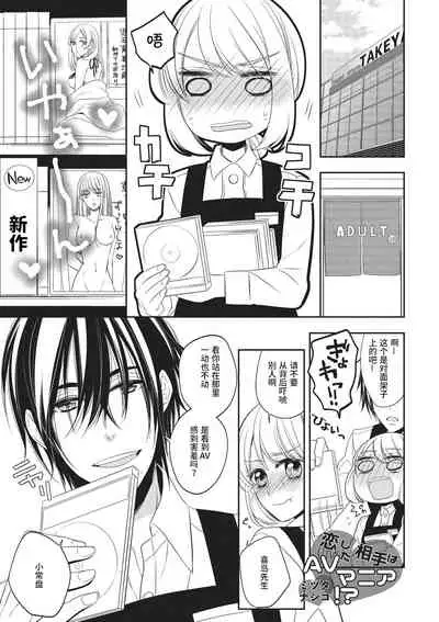 Koi shita aite ha AVmania !? | 恋爱的对象是AV爱好者！？