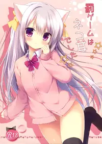 (Mimiket 32) [Brown sugar (Miyasaka Naco)] Batsu Game wa Nekomimi deshita☆ [Chinese] [绅士仓库汉化]