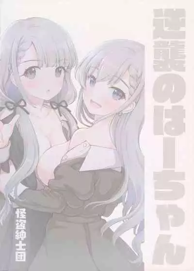 Gyakushuu no Ha-chan