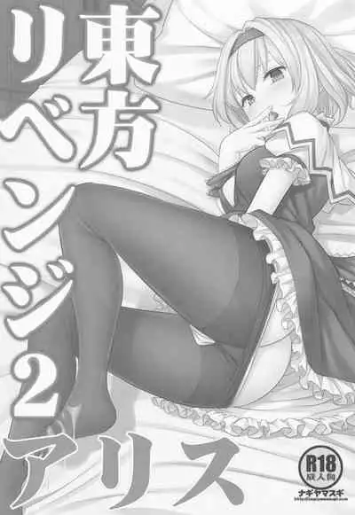 (C97) [Nagiyamasugi (Nagiyama)] Touhou Revenge 2 Alice (Touhou Project)