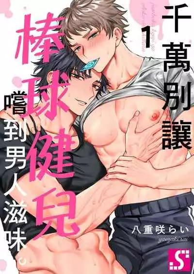 Junboku kyūji ga Otoko o shittara. | 千萬別讓棒球健兒嚐到男人滋味。第1~5話