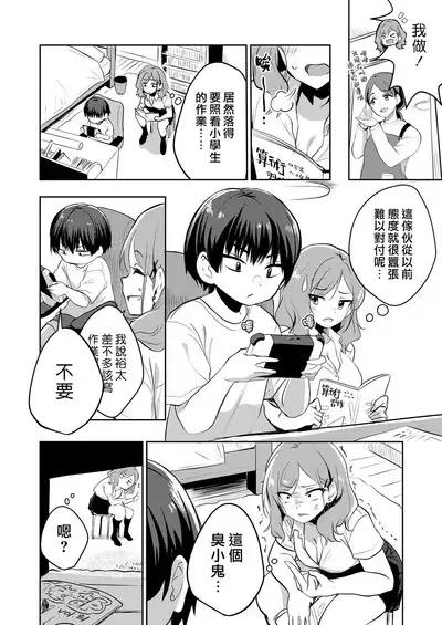 Namaiki Shota no Katekyo Beit | 狂妄小正太的家教打工